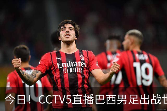 今日！CCTV5直播巴西男足出战世界杯，精彩呈现转NBA与F1赛事