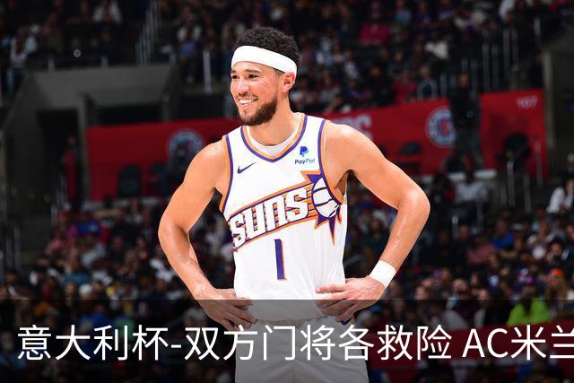意大利杯-双方门将各救险 AC米兰主场平国际米兰
