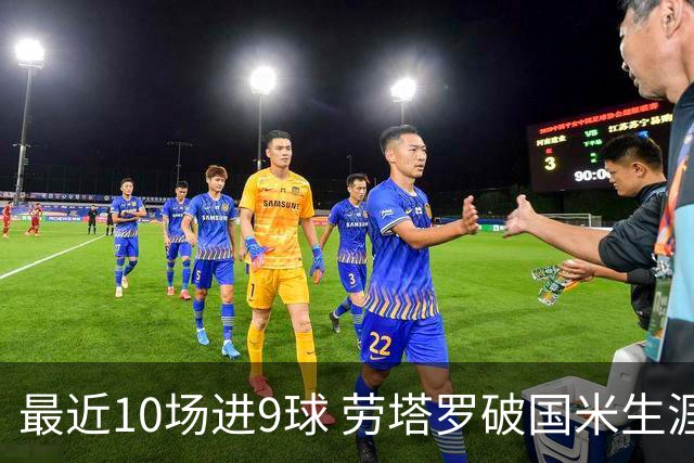 最近10场进9球 劳塔罗破国米生涯单赛季进球纪录