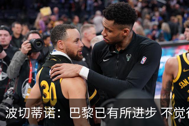 波切蒂诺：巴黎已有所进步 不觉得球队缺乏控制