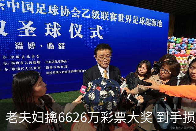 老夫妇擒6626万彩票大奖 到手损失50%决定平分
