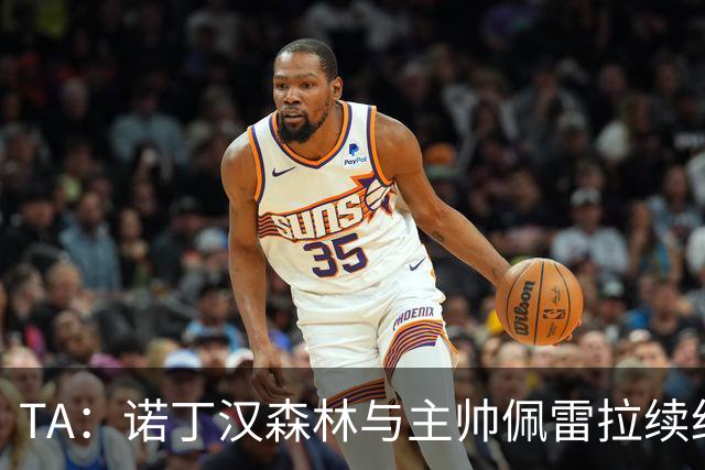 TA：诺丁汉森林与主帅佩雷拉续约谈判搁置，预计今年晚些时候重启